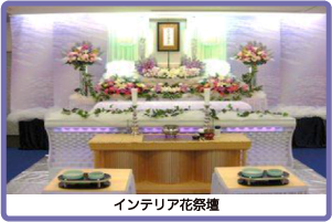 インテリア花祭壇