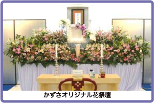 かずさオリジナル花祭壇